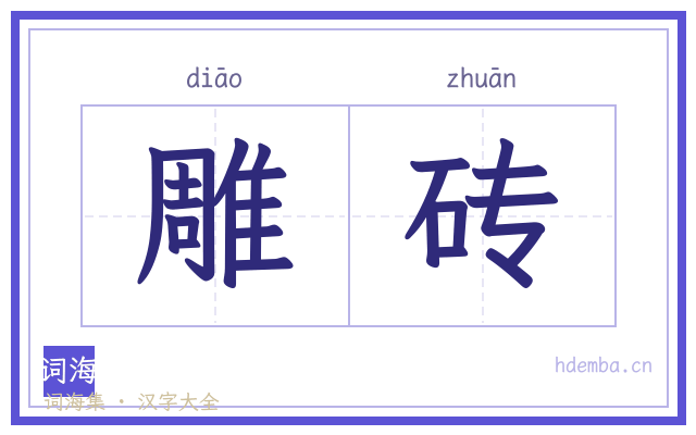 雕砖的书法字