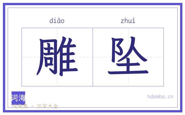 雕坠的书法字