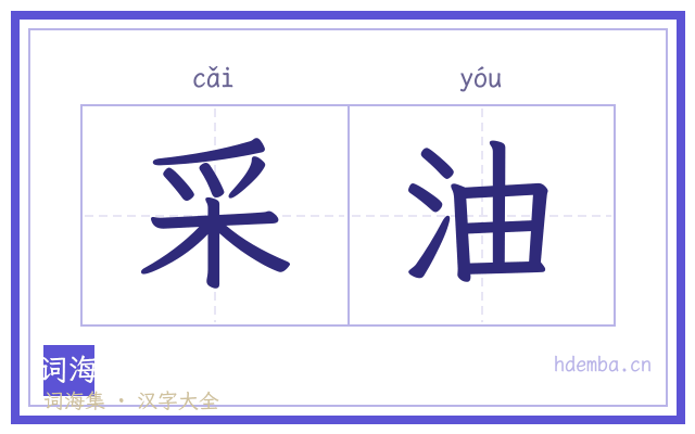 采油的书法字