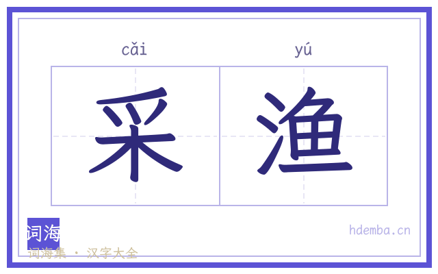 采渔的书法字