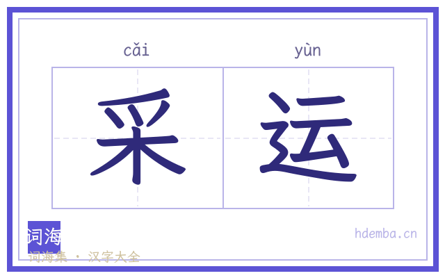 采运的书法字