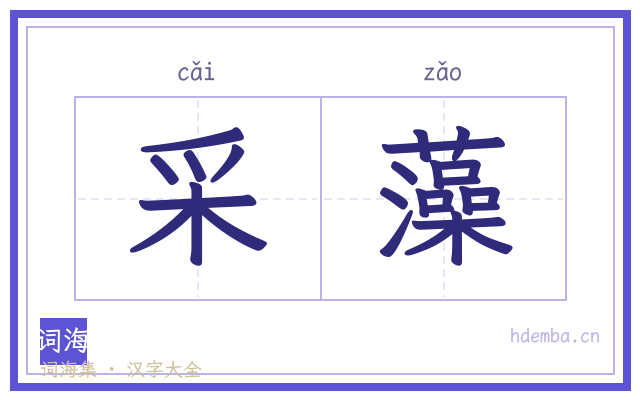 采藻的书法字