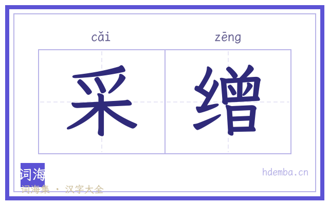 采缯的书法字