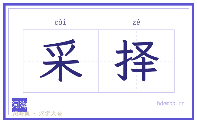 采择的书法字