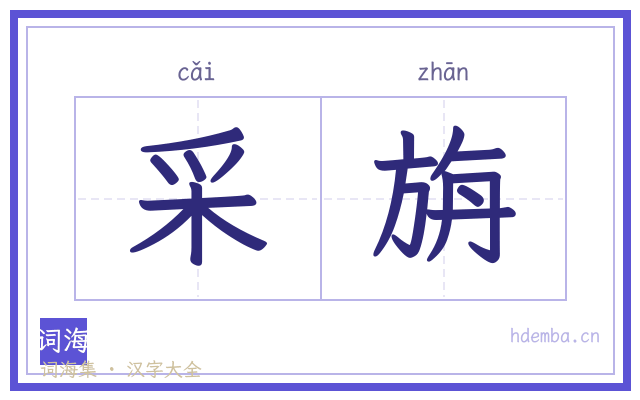 采旃的书法字