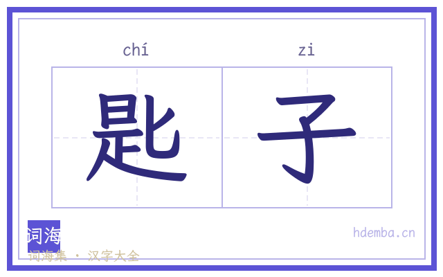 匙子的书法字
