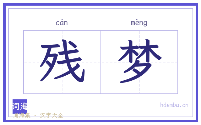 残梦的书法字