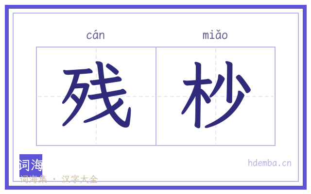 残杪的书法字
