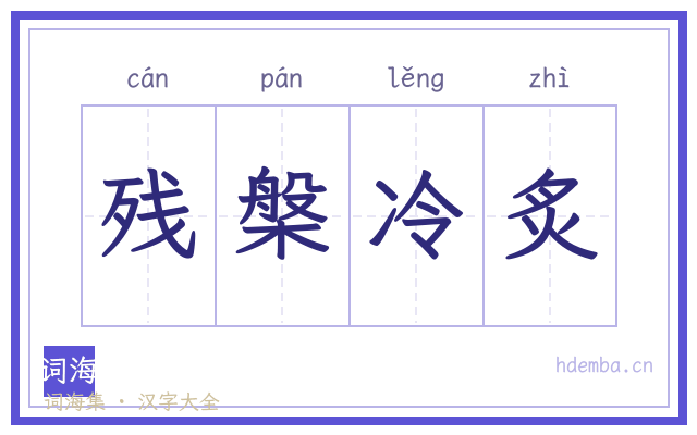 残槃冷炙的书法字
