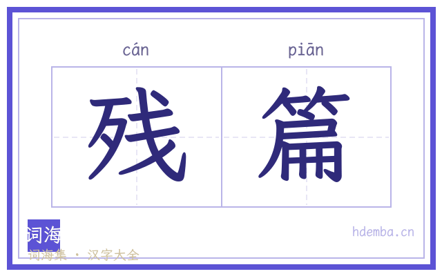 残篇的书法字