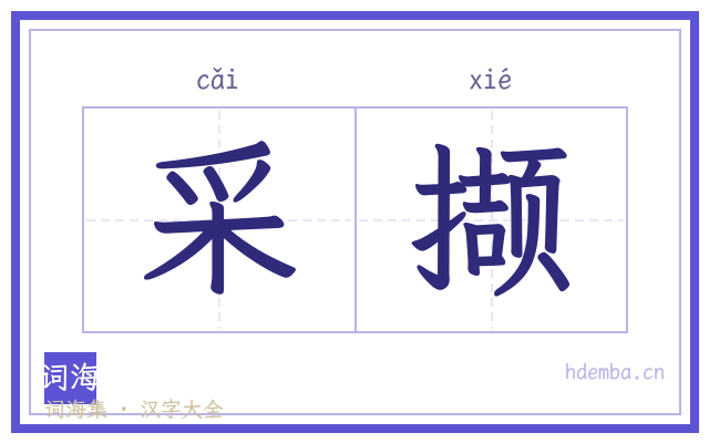 采撷的书法字