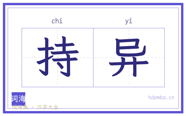 持异的书法字