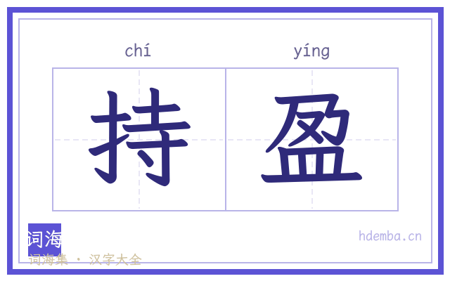 持盈的书法字