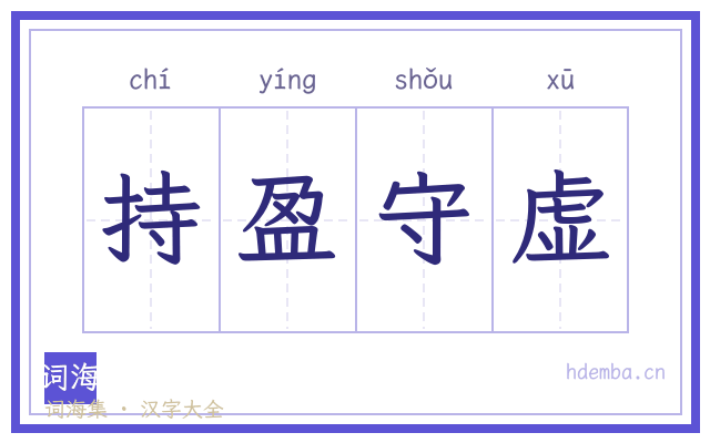 持盈守虚的书法字