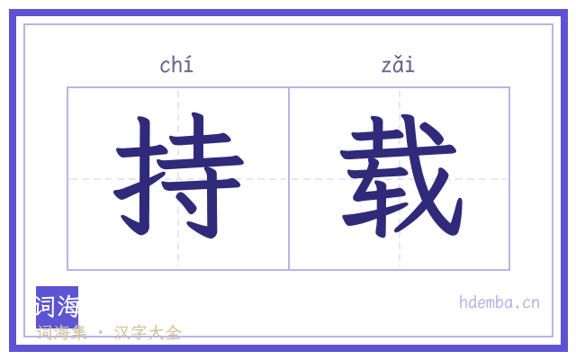 持载的书法字