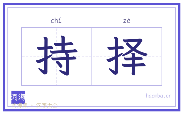 持择的书法字
