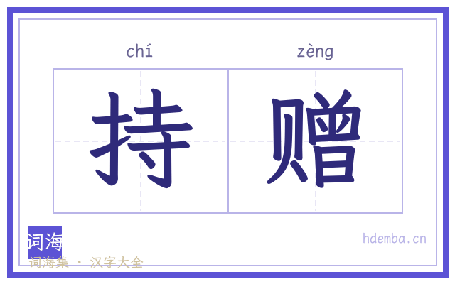 持赠的书法字
