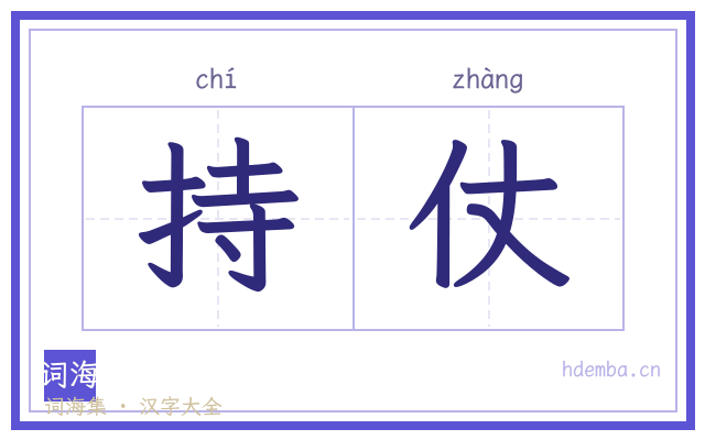 持仗的书法字
