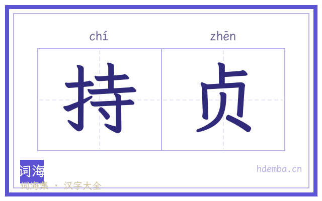 持贞的书法字