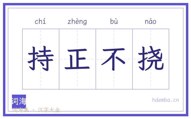 持正不挠的书法字