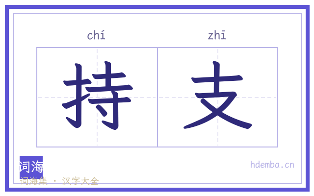 持支的书法字