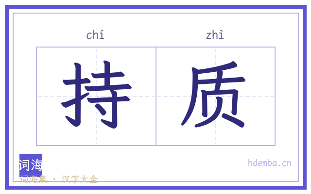 持质的书法字