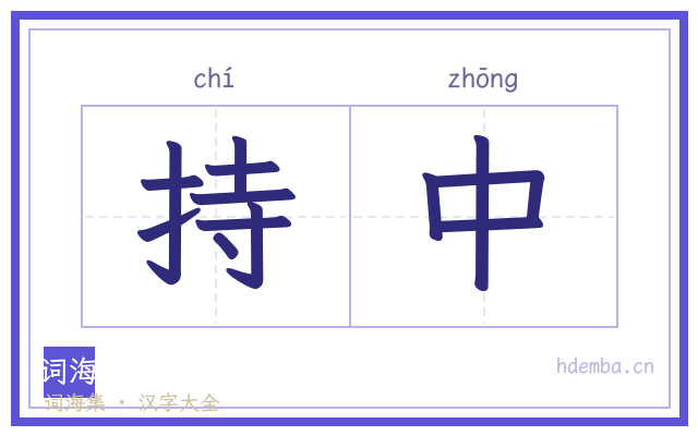 持中的书法字
