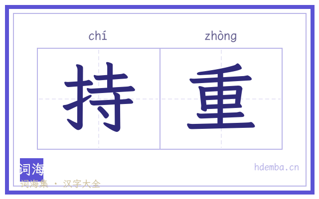 持重的书法字