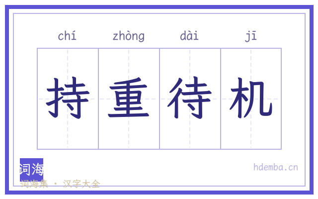 持重待机的书法字