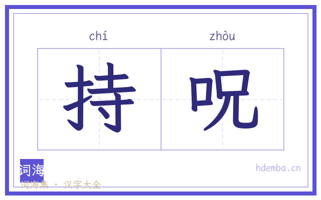 持呪的书法字