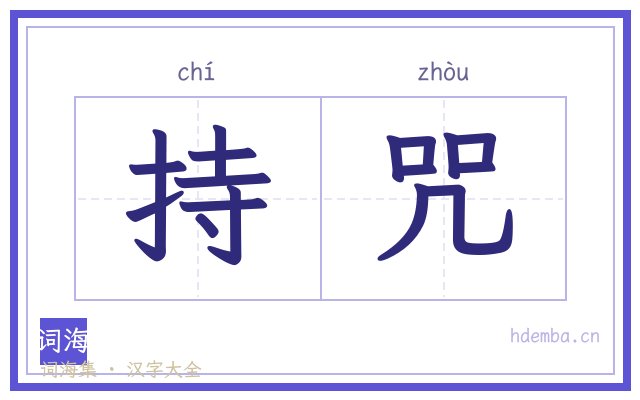 持咒的书法字