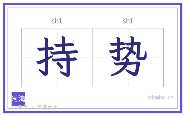持势的书法字