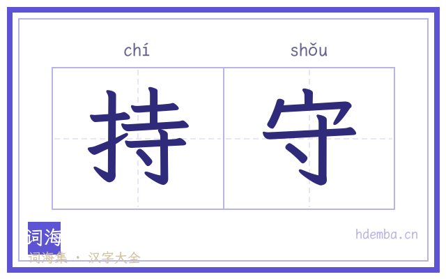持守的书法字