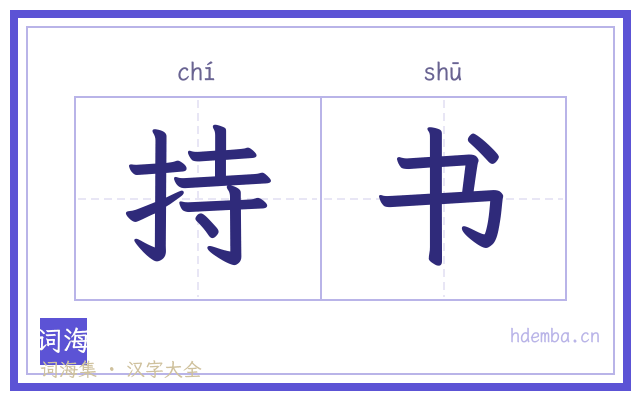 持书的书法字