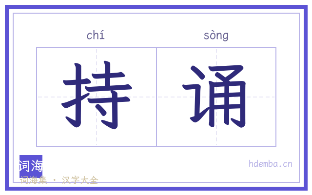 持诵的书法字