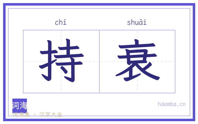 持衰的书法字