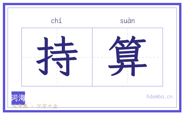 持算的书法字