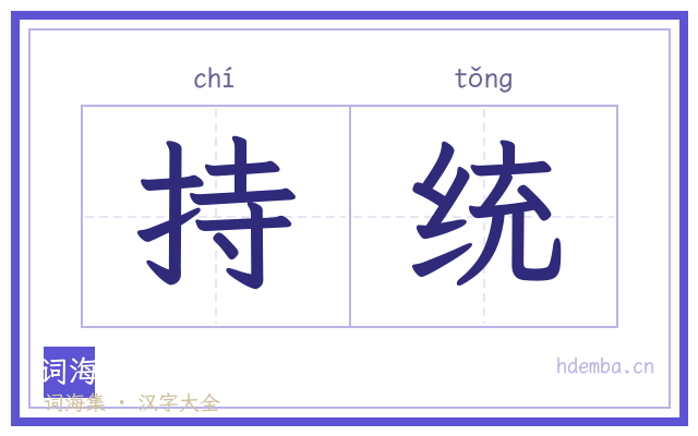 持统的书法字