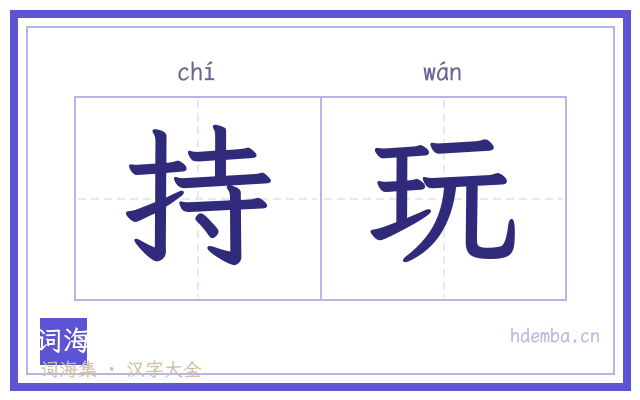持玩的书法字