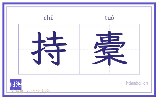 持橐的书法字