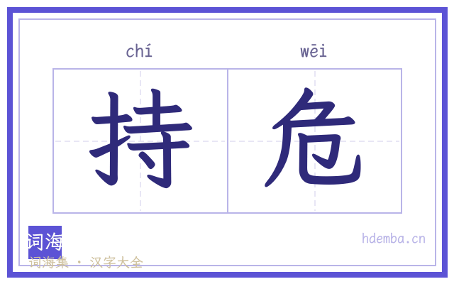 持危的书法字