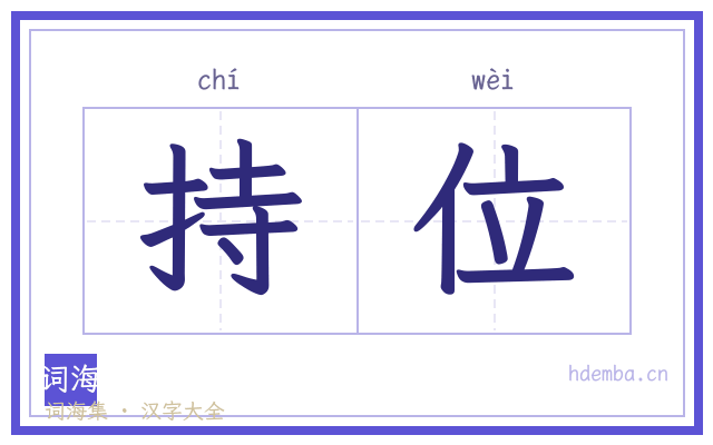 持位的书法字