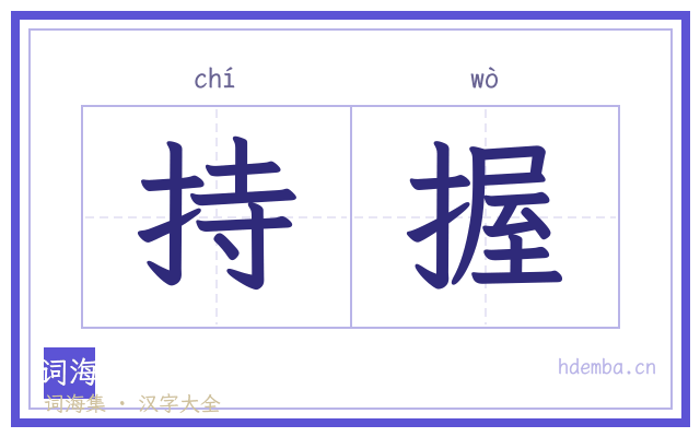 持握的书法字