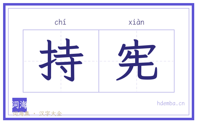 持宪的书法字