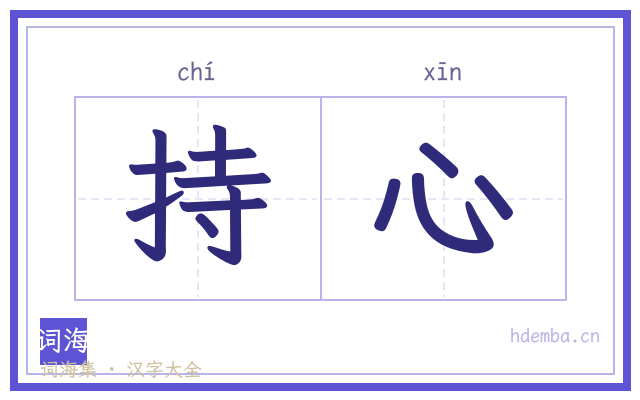 持心的书法字