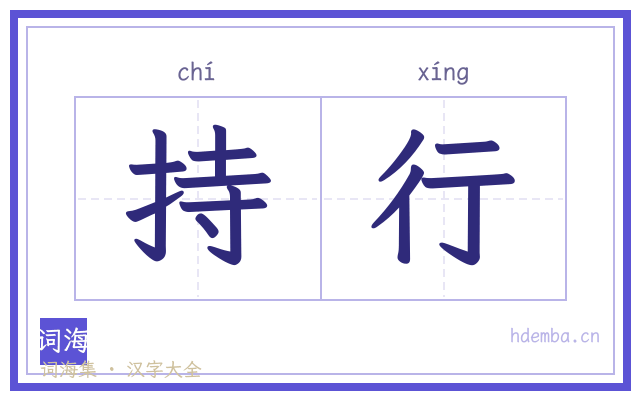 持行的书法字