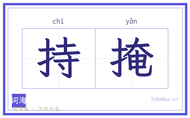 持掩的书法字