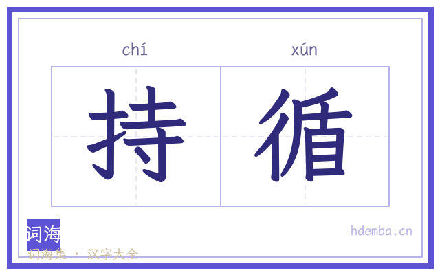 持循的书法字