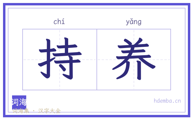 持养的书法字