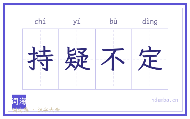 持疑不定的书法字